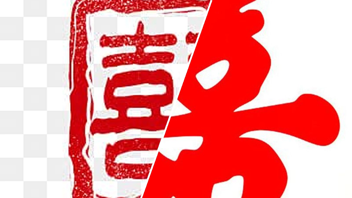 Chữ Hỷ 喜: Nguồn Gốc, Ý Nghĩa Sâu Sắc và Ứng Dụng Trong Văn Hóa Việt